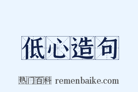 低心造句是什么意思的图片